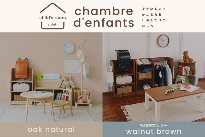 好きなものに囲まれる「こども部屋」