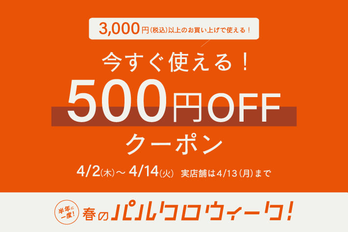 半年に一度の春の祭典！パルクロウィーク開催中！