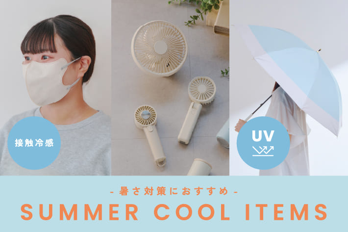暑さ対策に│SUMMER COOL ITEMS