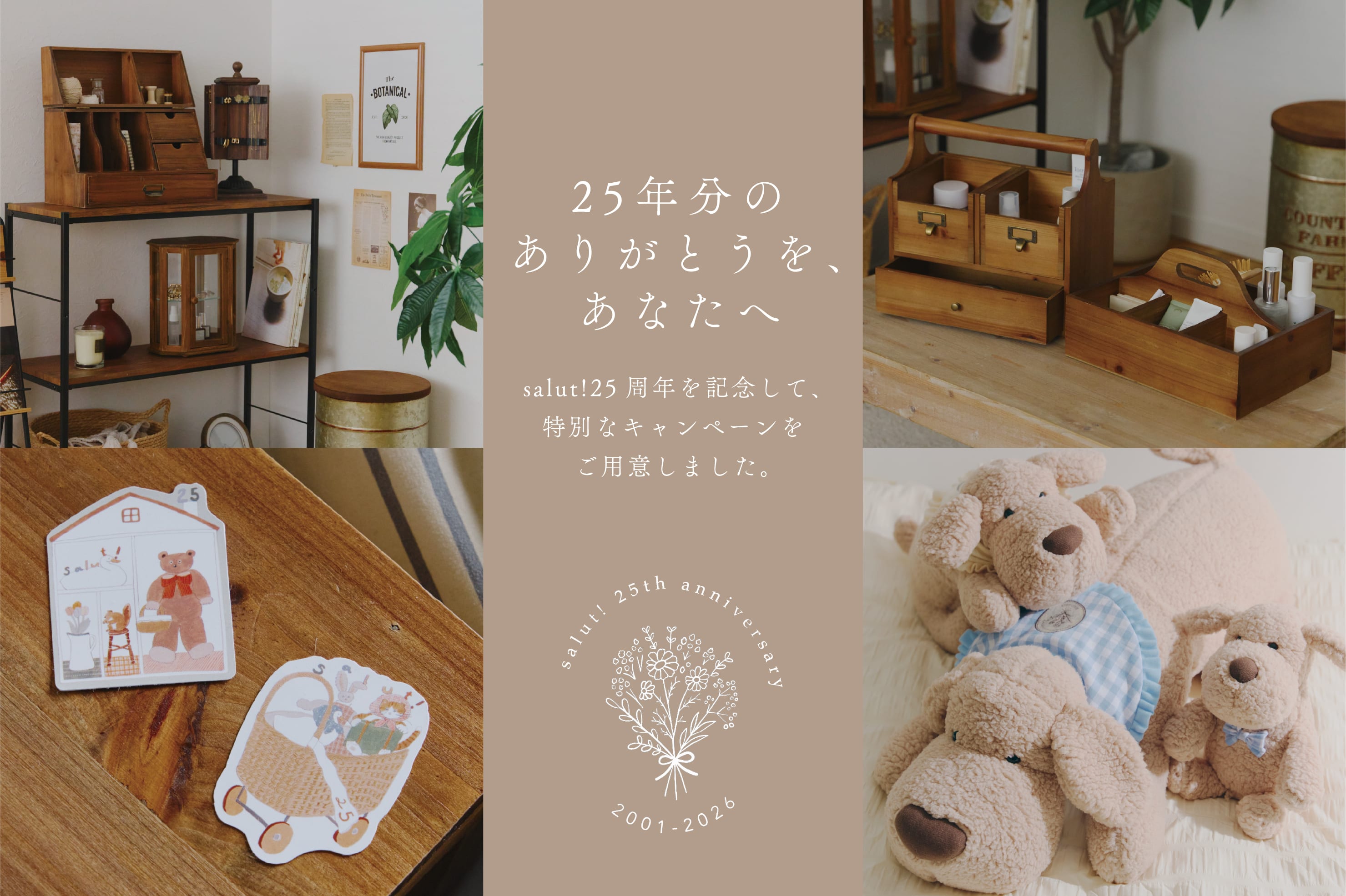 【salut!25周年】様々なキャンペーンが始まります