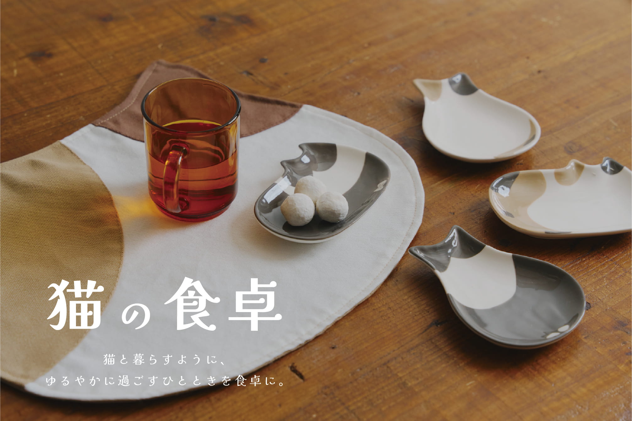 【一部店舗限で再入荷】猫の食卓