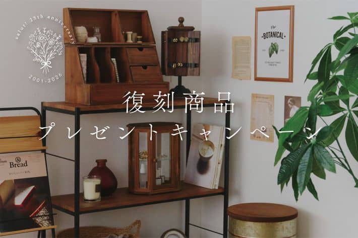 【6/8（月）開始】復刻商品プレゼント キャンペーン