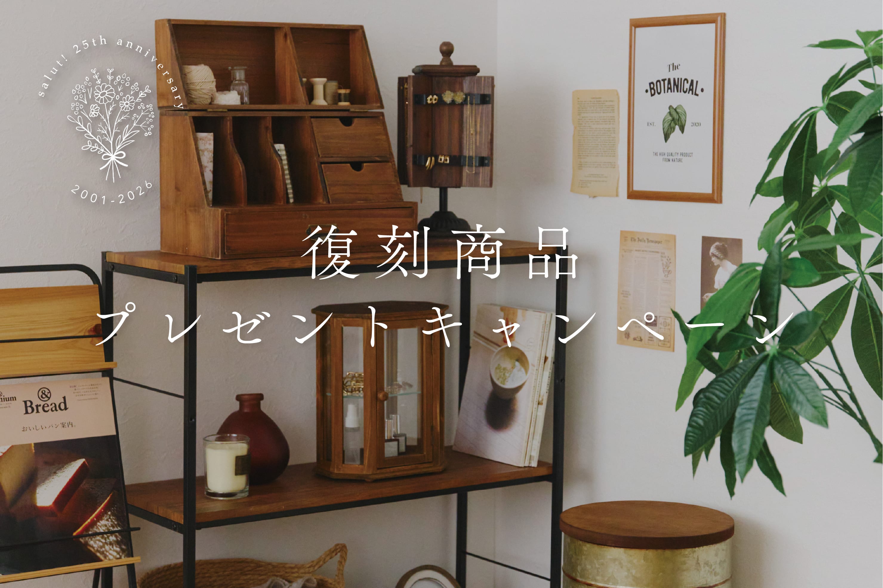 【6/8（月）開始】復刻商品プレゼント キャンペーン