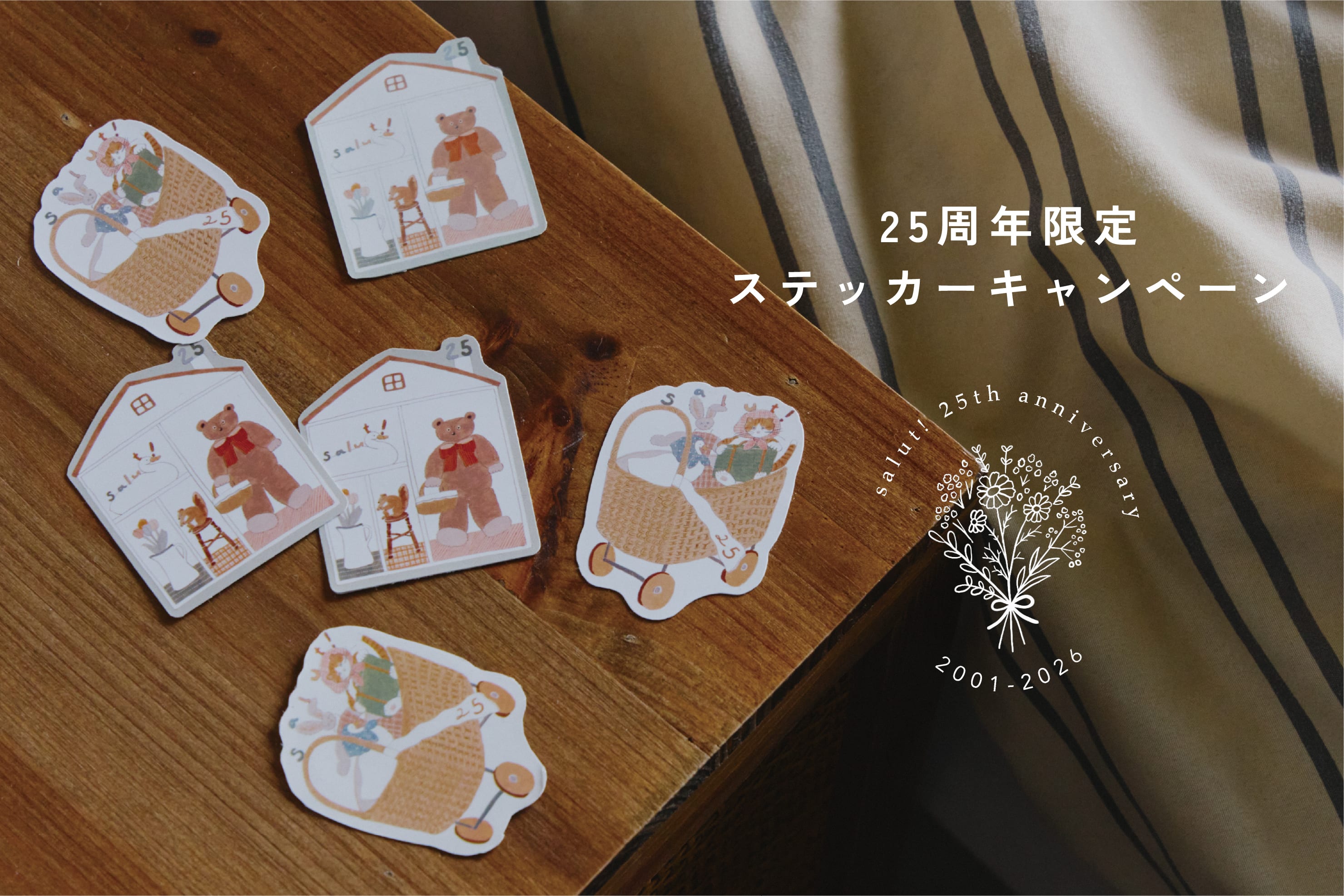【25周年特別企画】ステッカープレゼントキャンペーン