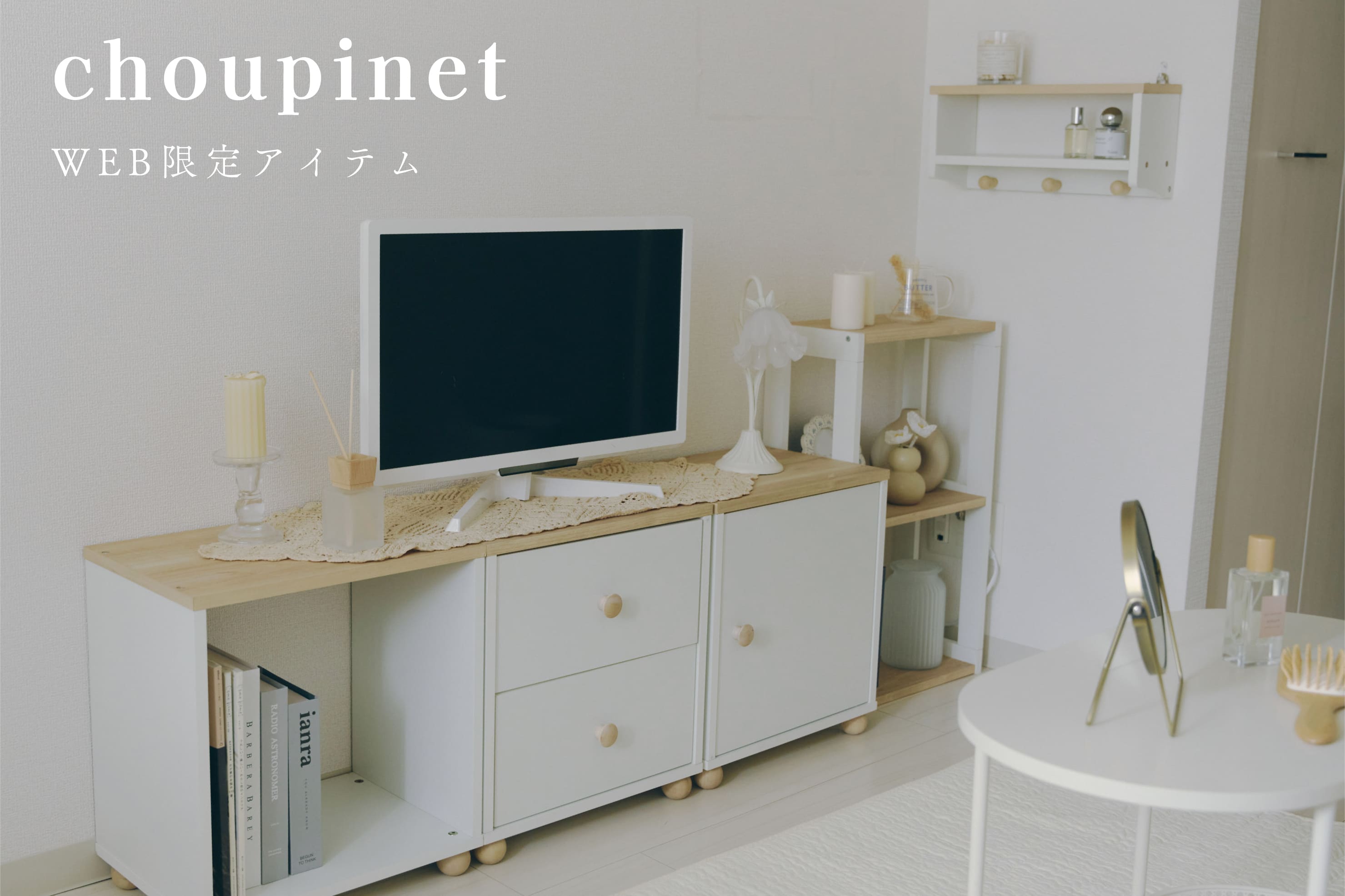 お部屋が垢抜ける“大人可愛いインテリア”