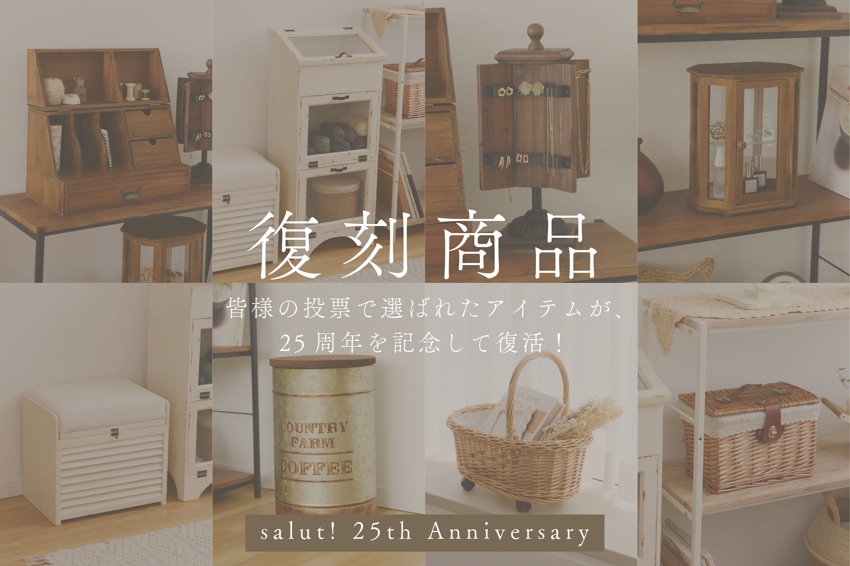【salut!25周年企画】投票で選ばれた“復刻商品”
