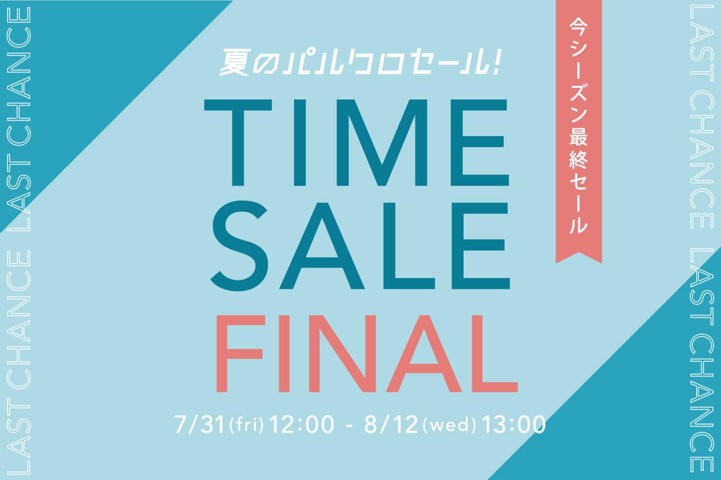 8/12(水)13:00まで！WEB限定タイムセール開催中！