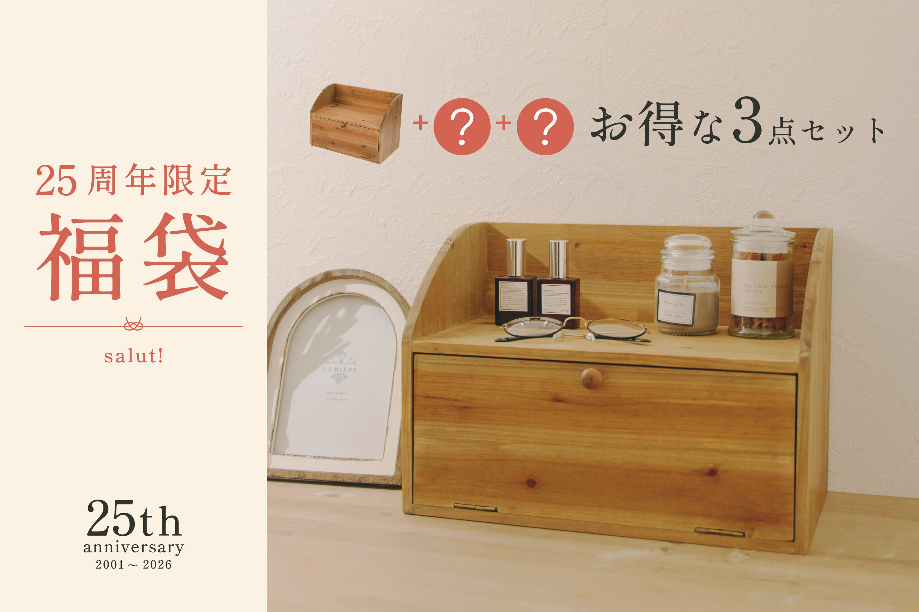 『25周年限定福袋』販売中！