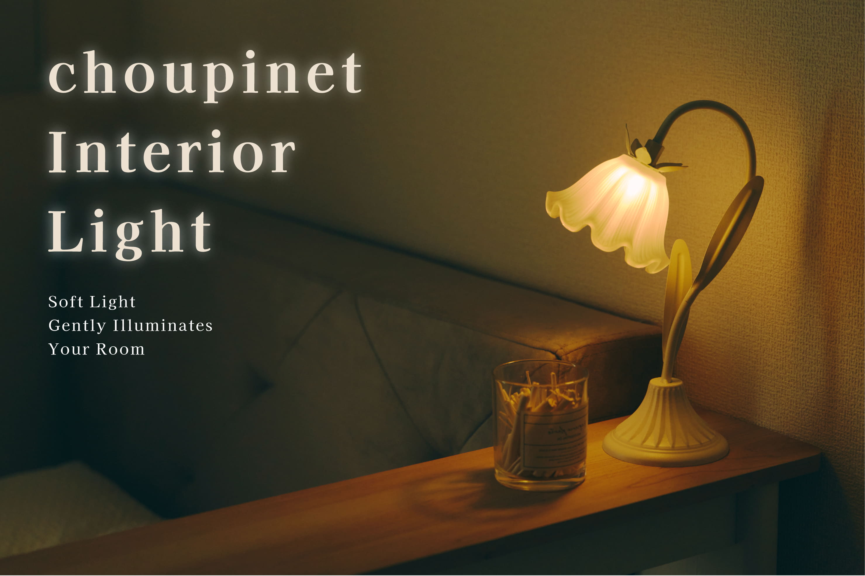 暮らしに寄り添う、やさしい光│choupinet