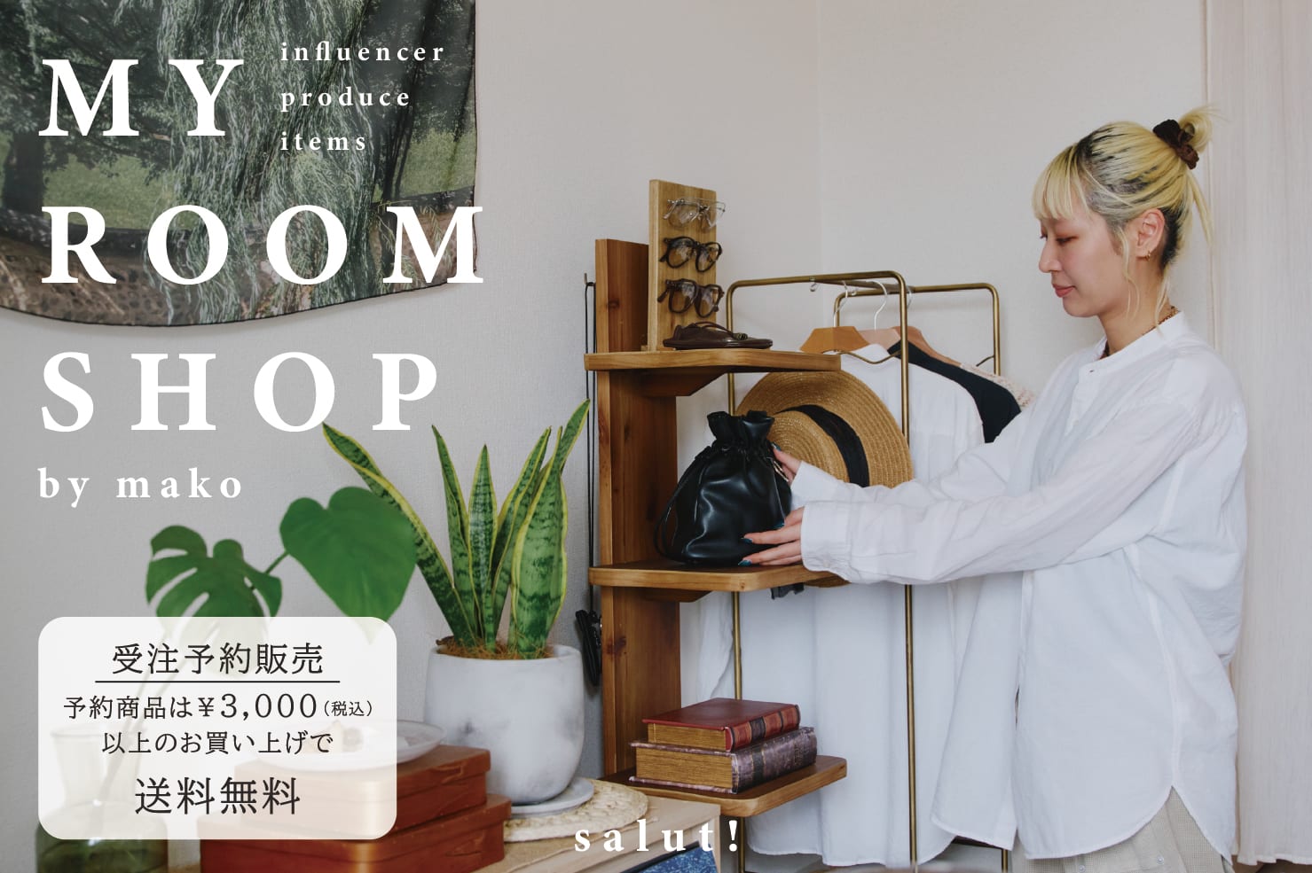 【8/18(火)まで予約受付中】インフルエンサー企画“MY ROOM SHOP”