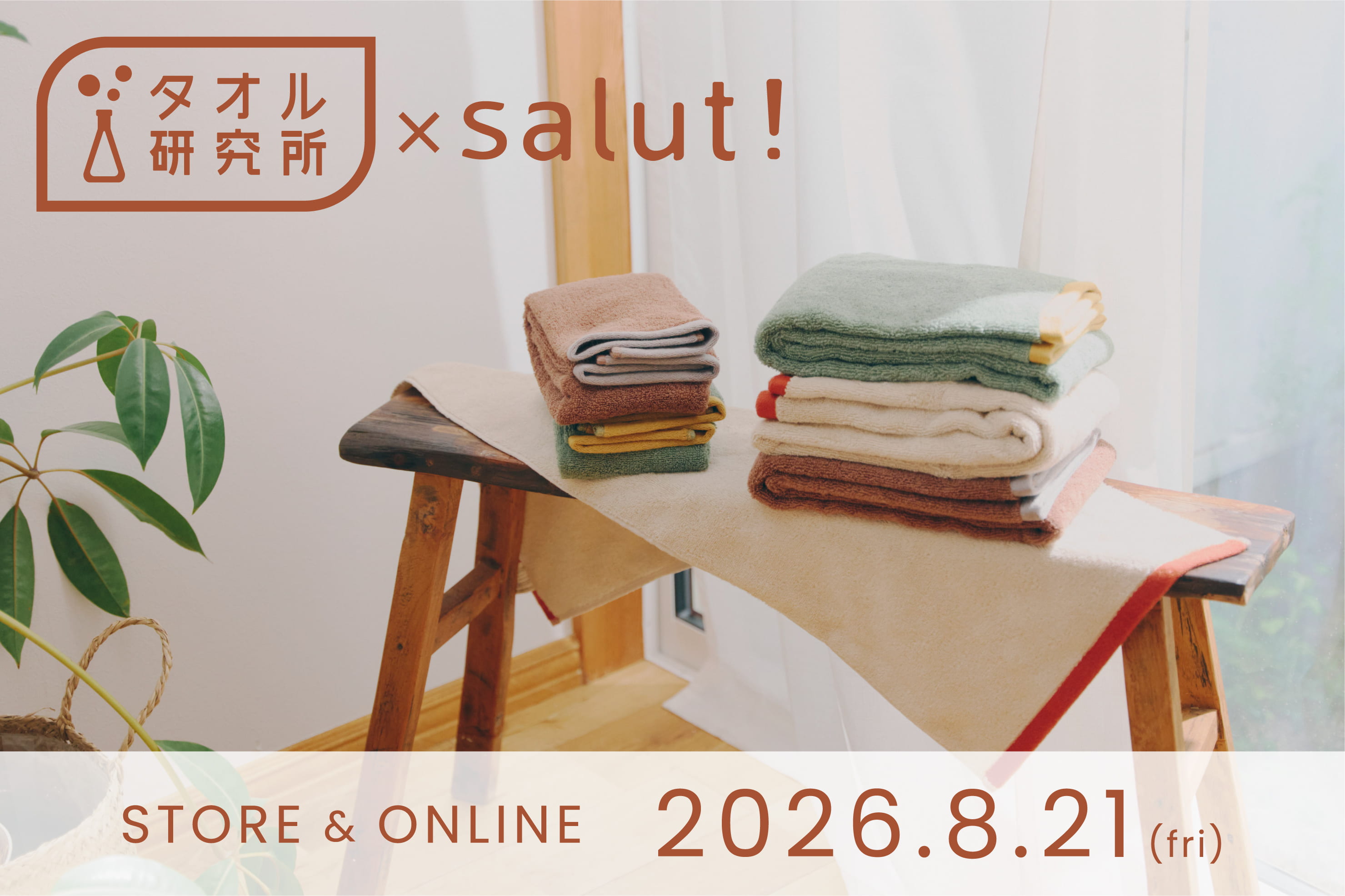 「タオル研究所」と salut!のコラボレーションアイテムが発売決定！