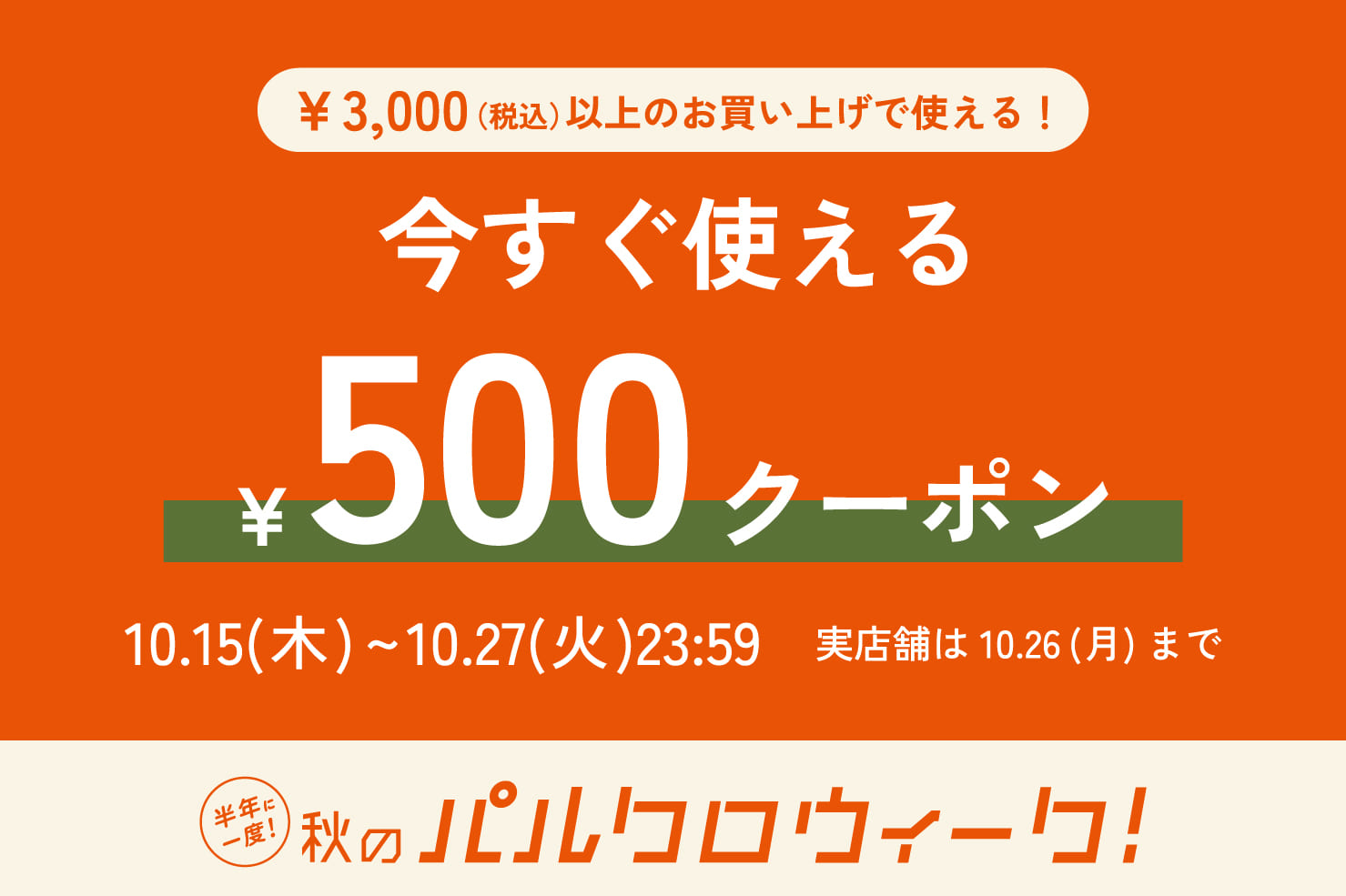 半年に一度の秋の祭典！パルクロウィーク開催中！