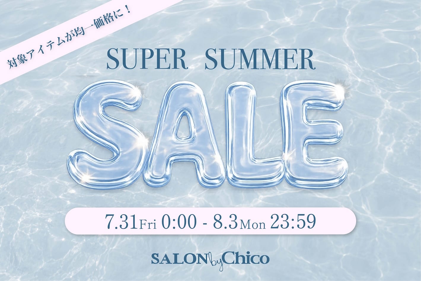【SALON by Chico】均一PRICE SALE開催！おすすめアイテムを"価格別"にご紹介♪