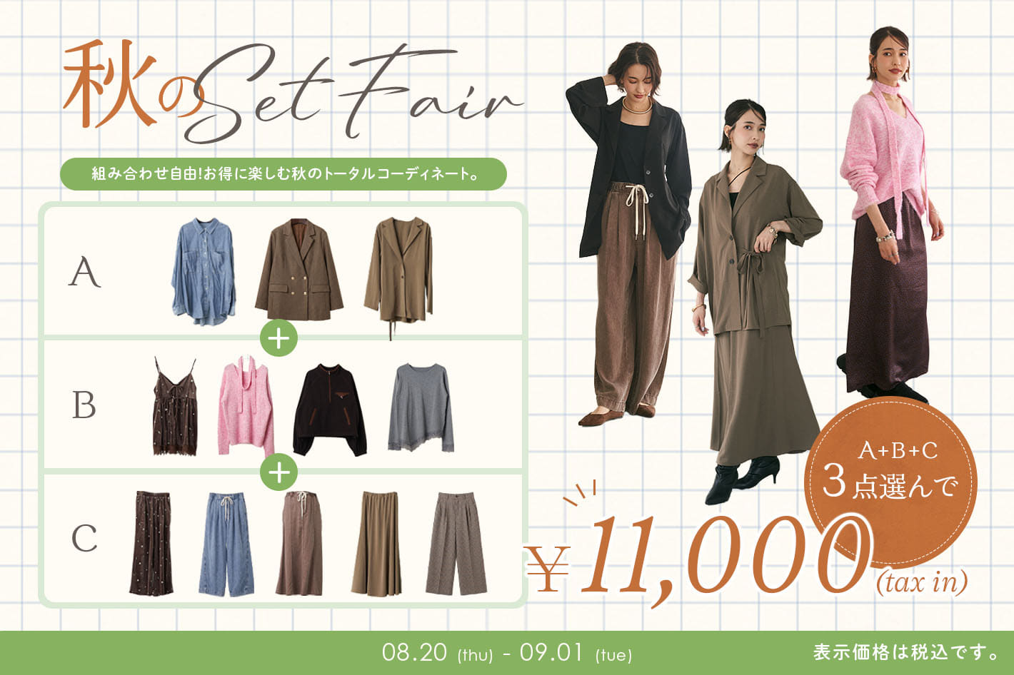 【8.20(thu)からスタート！秋のセットフェア！】