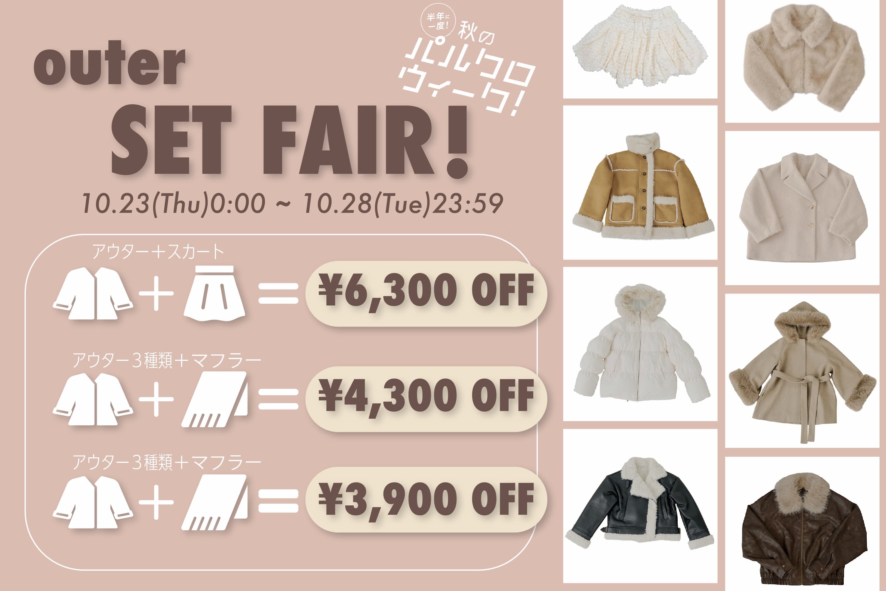 【10/23(木)0:00～start！】アウターがお得にゲットできるセットフェア開催♪