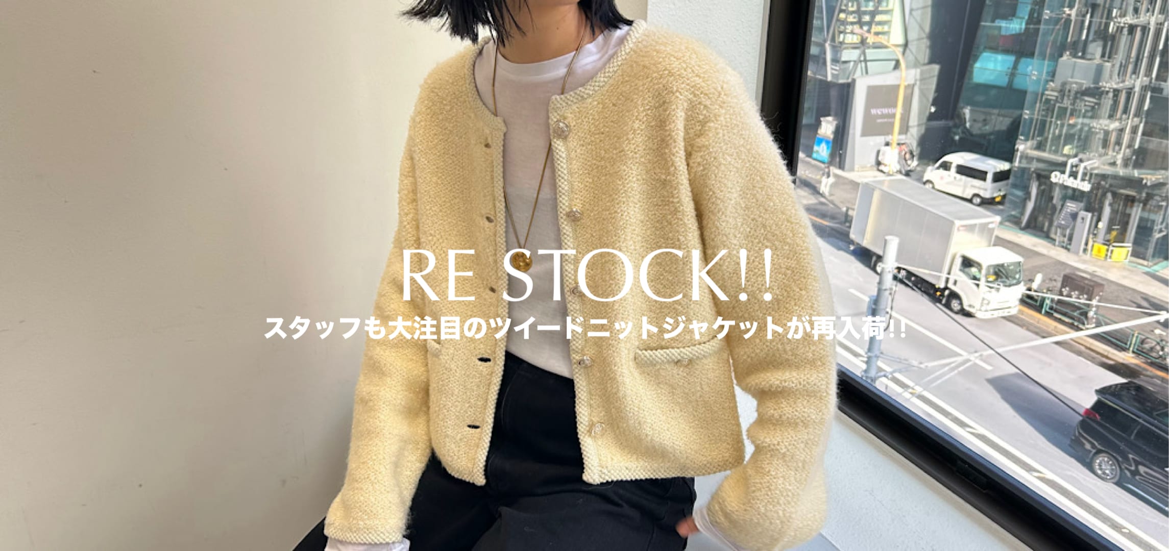 【再入荷】スタッフも大注目のツイードニットジャケットが再入荷！