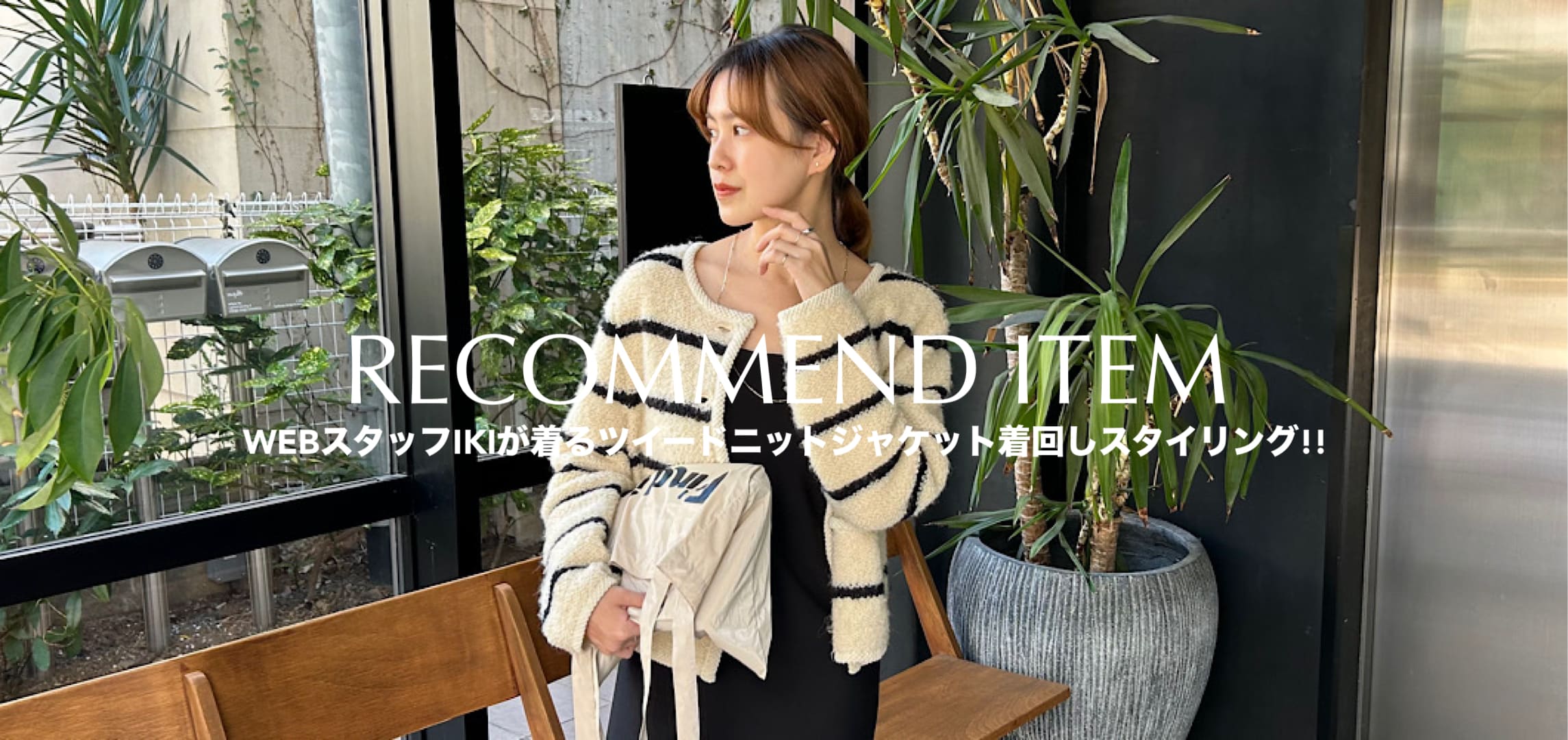 【Recommend Item】WEBスタッフIKIが着こなすツイードニットジャケット着回しスタイリング