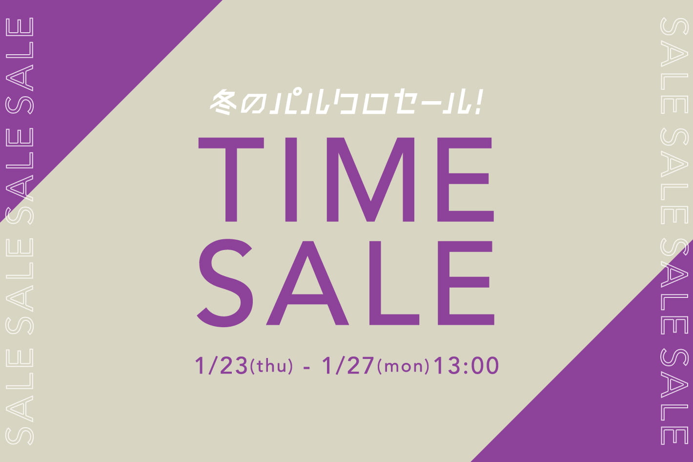 TIME SALE 開催中!