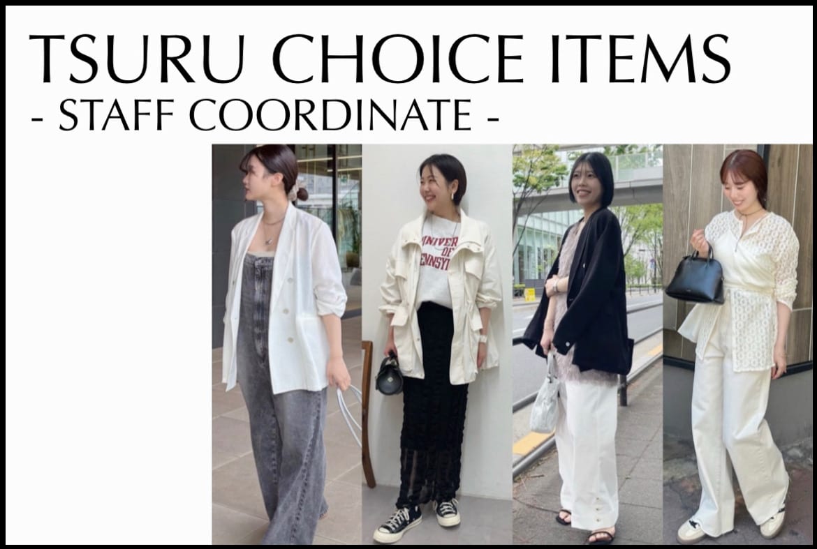 【TSURU CHOICE ITEMS】GWシーン別スタッフコーデをご紹介！