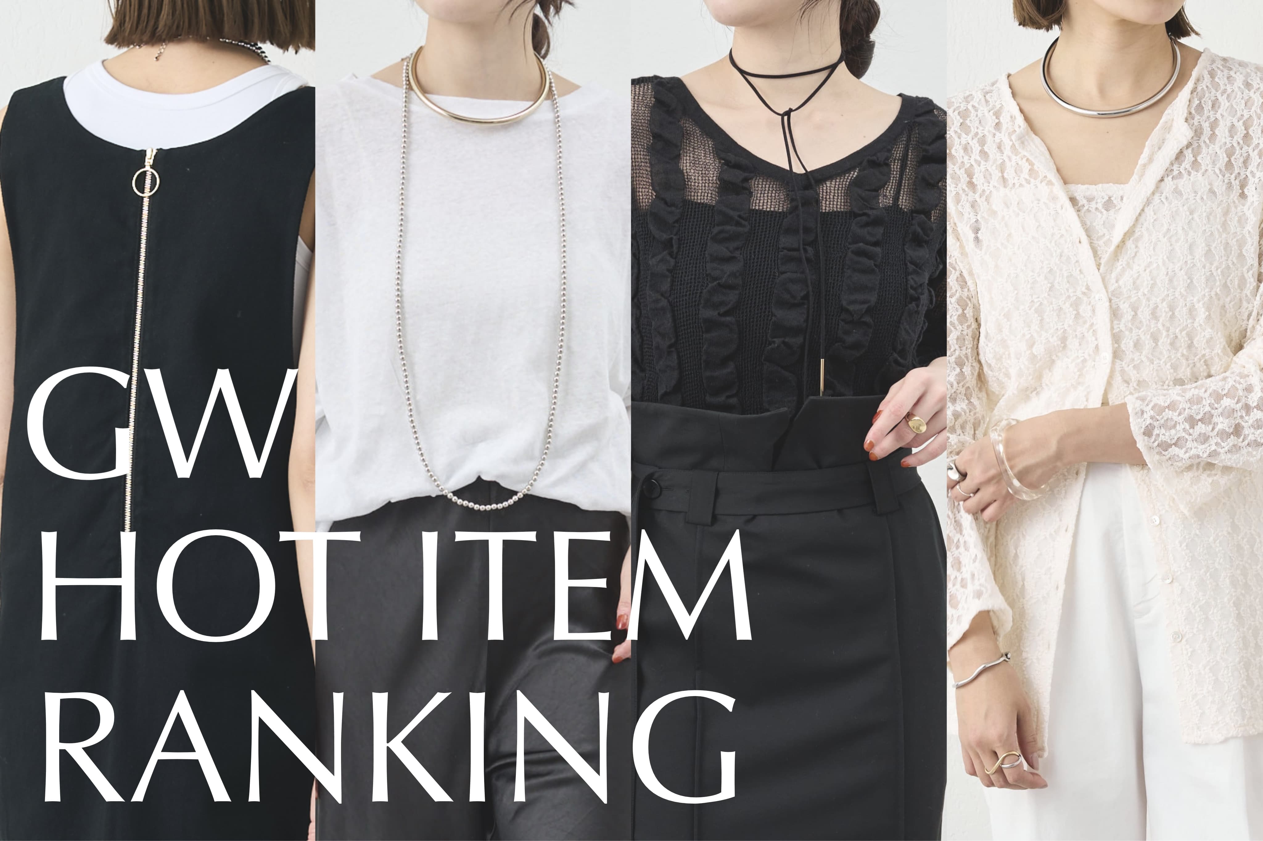 【速報Ranking】GW期間中の人気アイテムTOP10をご紹介！