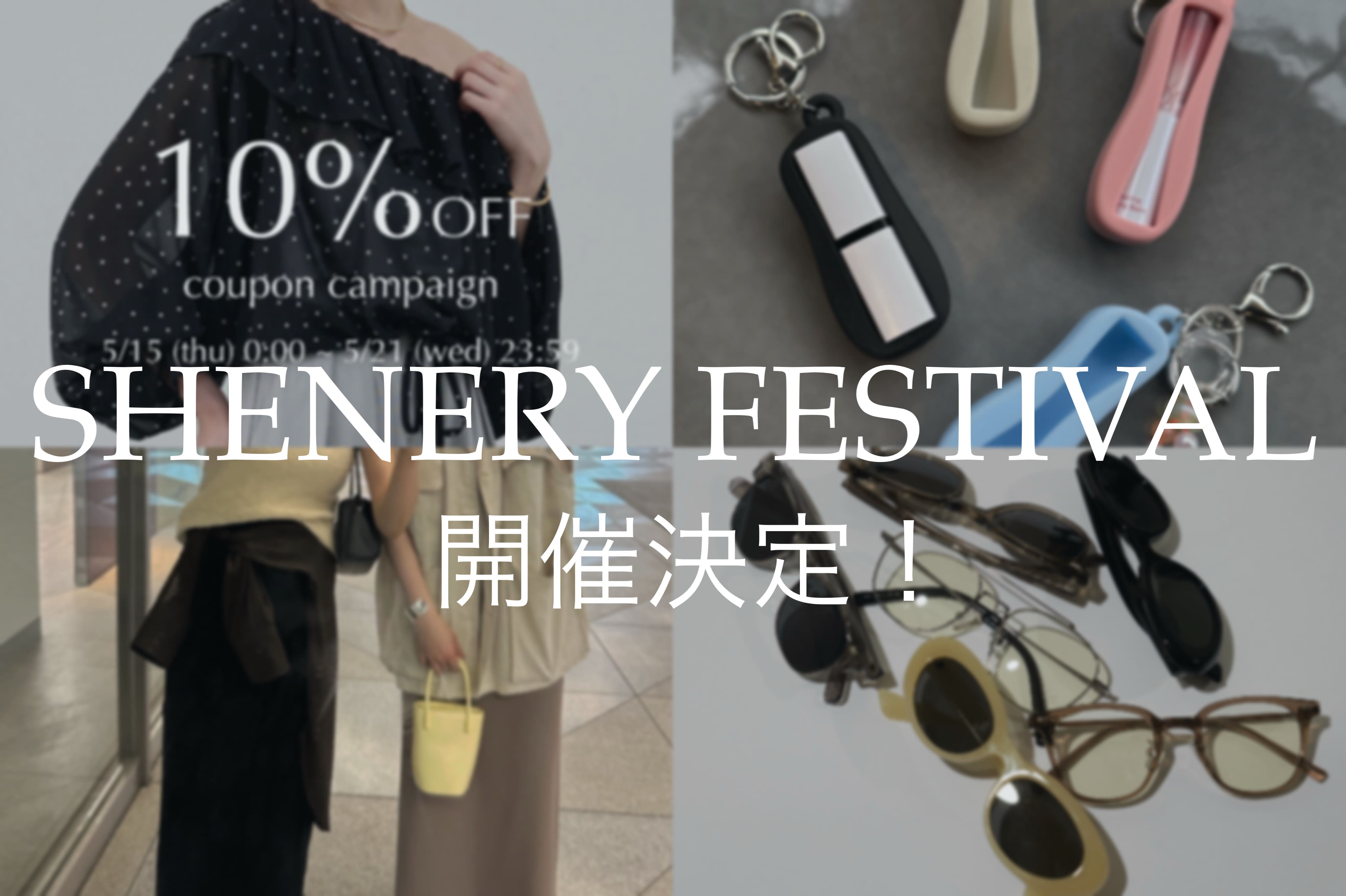 【予告】SHENERY FESTIVAL 開催決定！