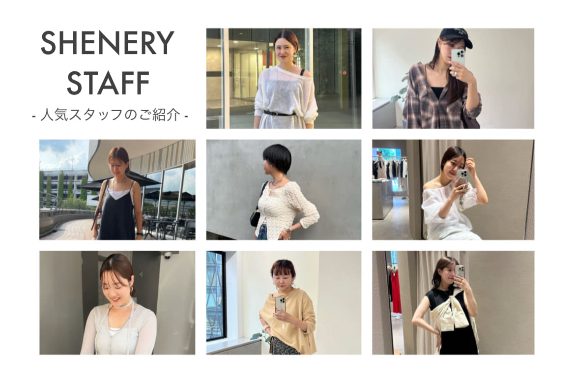 【特集】SHENERYの人気スタッフをご紹介！