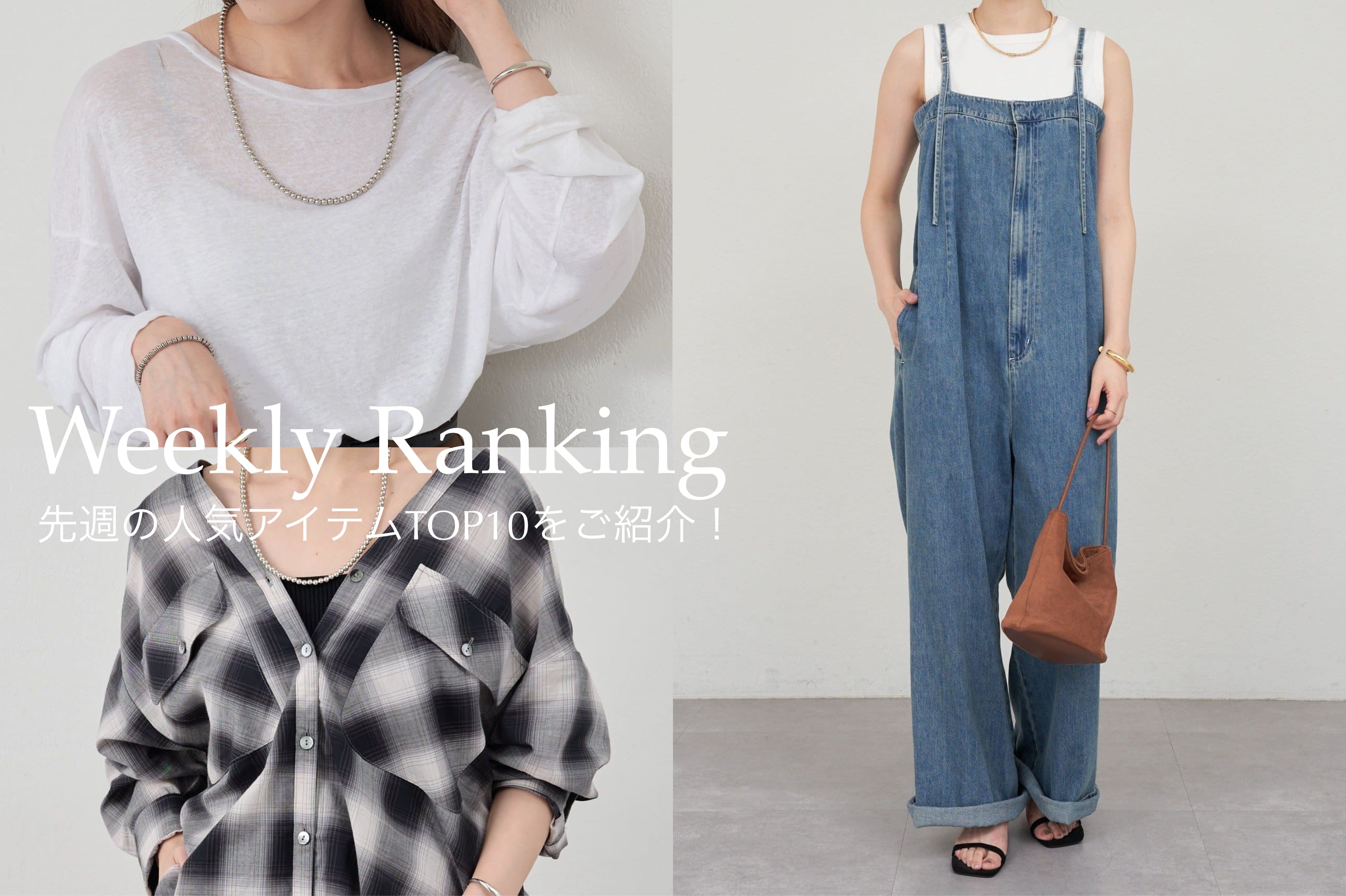 【Weekly Ranking】先週の人気アイテムTOP10のご紹介！