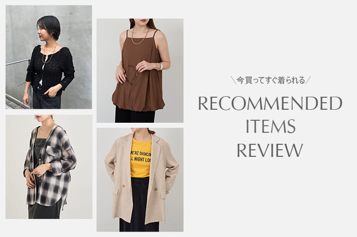 【特集】お客様＆スタッフのおすすめアイテムリアルレビュー！