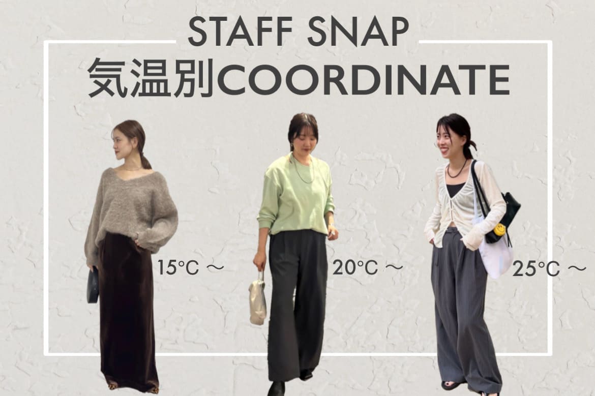 【STAFF SNAP】スタッフの気温別コーデをご紹介！