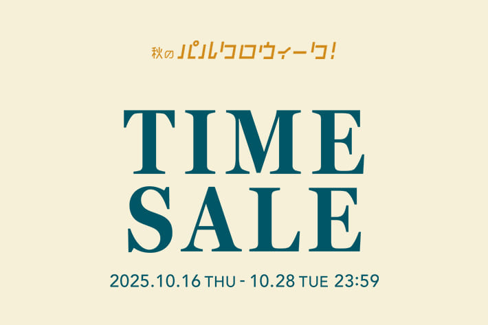 【パルクロウィーク】タイムセール開催中！