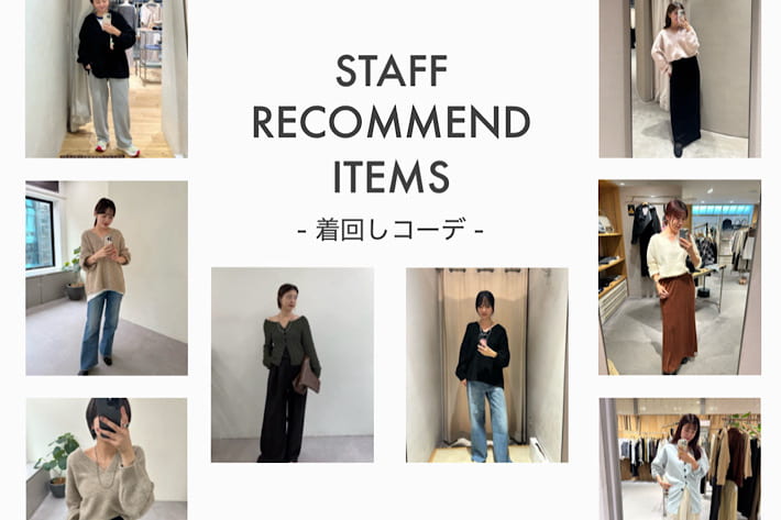 【特集】スタッフおすすめアイテムの着回しコーデをご紹介！