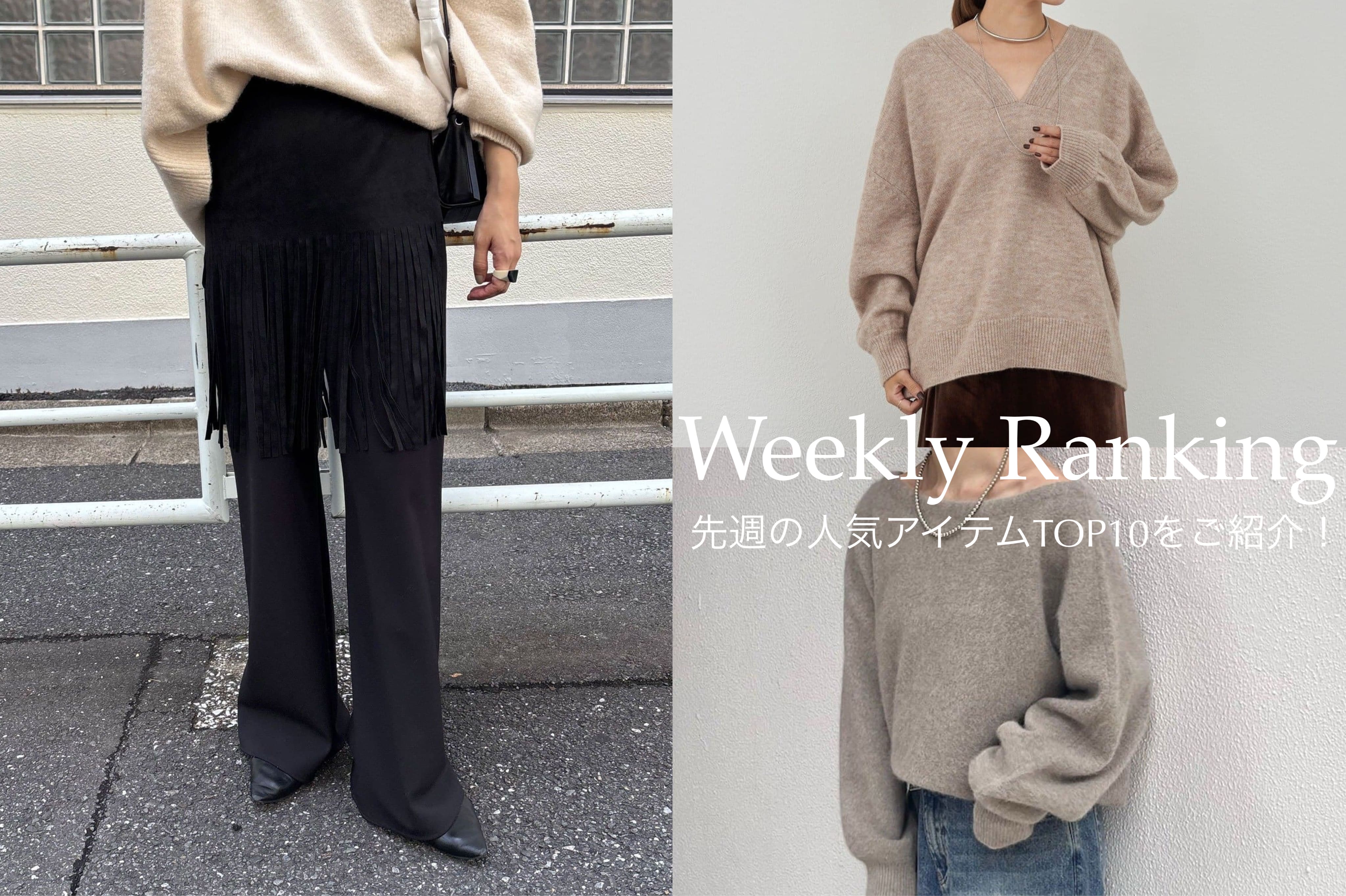 【Weekly Ranking】先週の人気アイテムTOP10のご紹介！