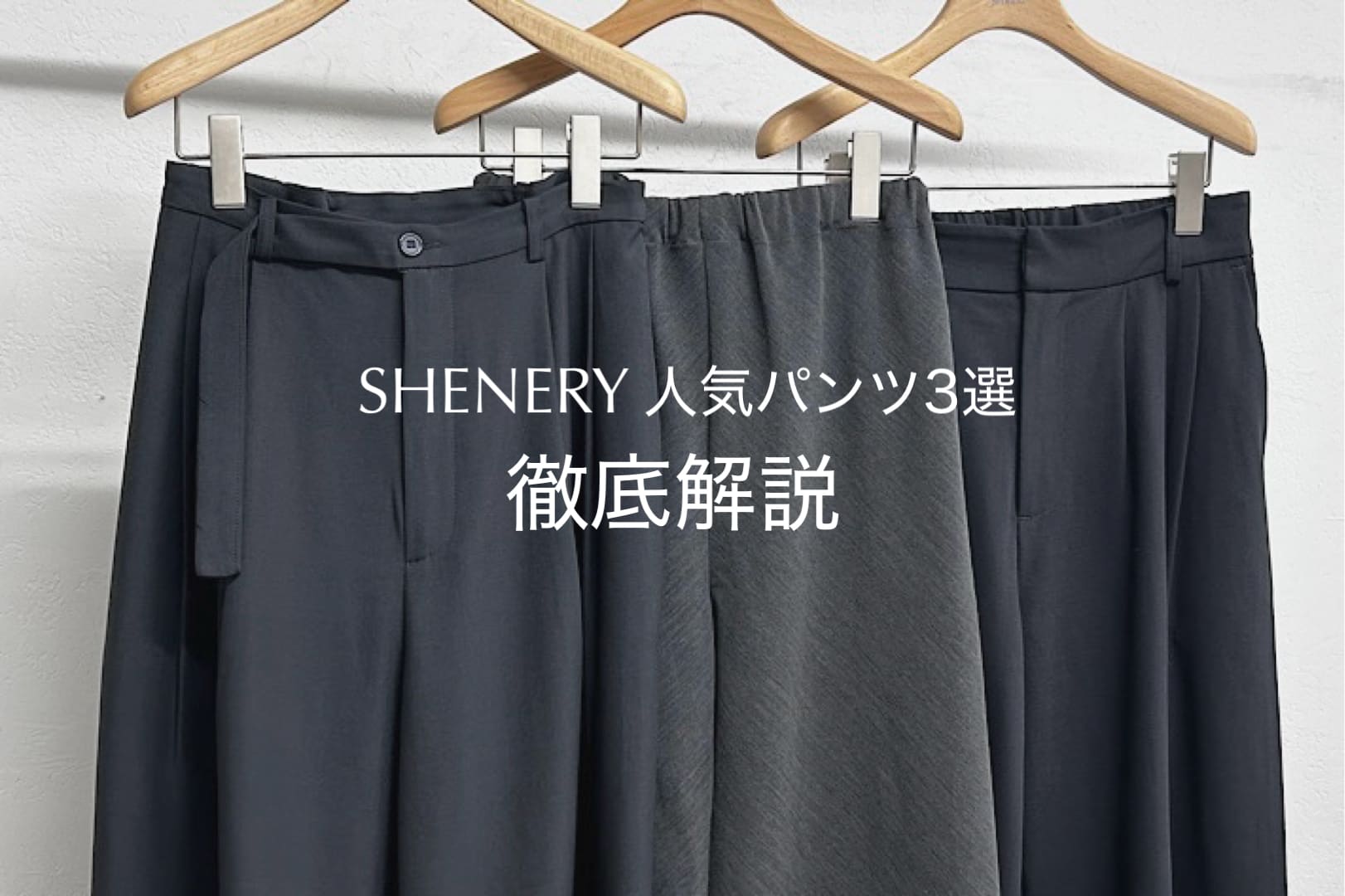 【特集】大人気パンツアイテムの徹底比較！