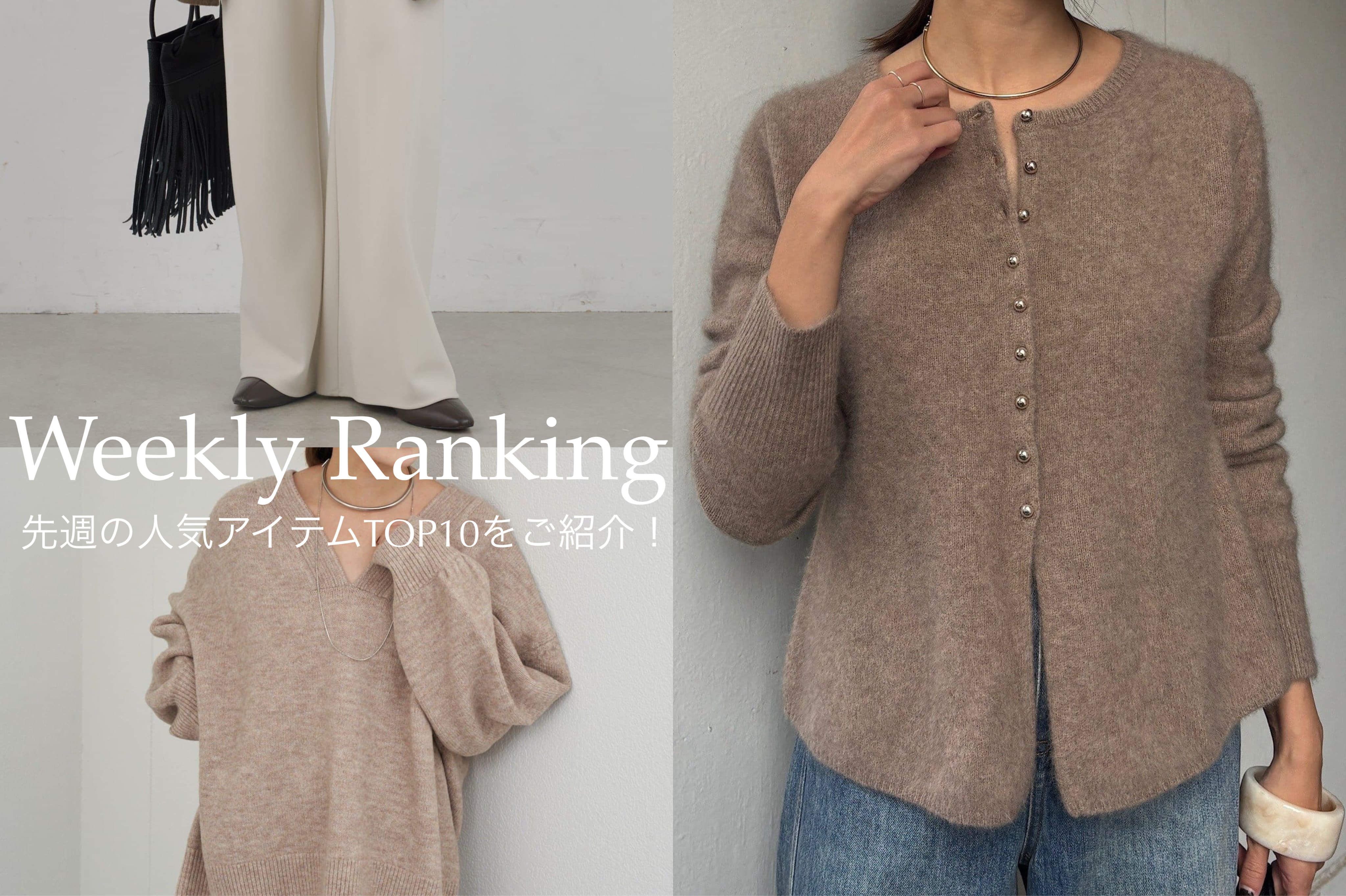 【Weekly Ranking】先週の人気アイテムTOP10のご紹介！