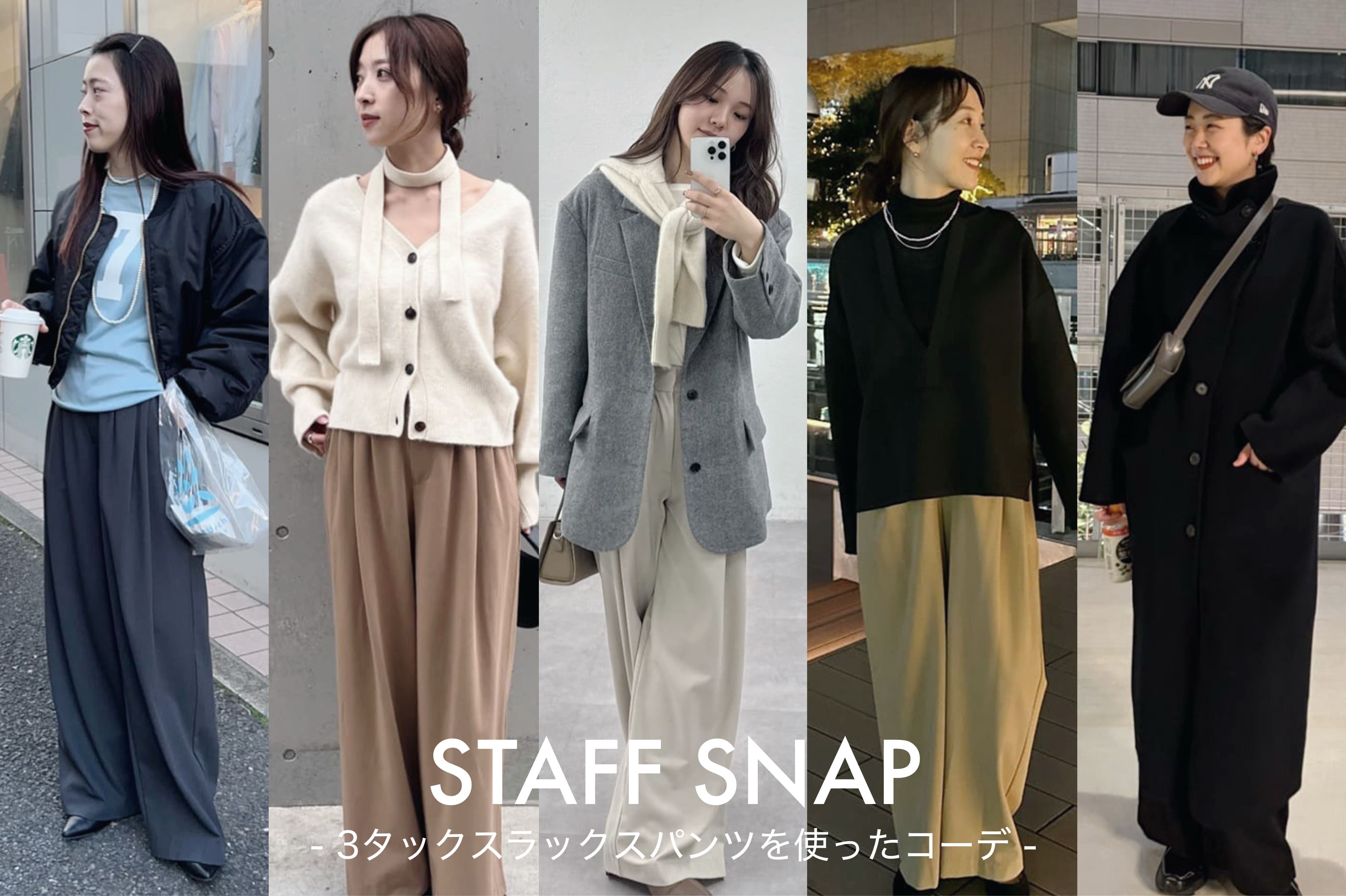 【STAFF SNAP】360度カバーパンツを使ったスタッフコーデ