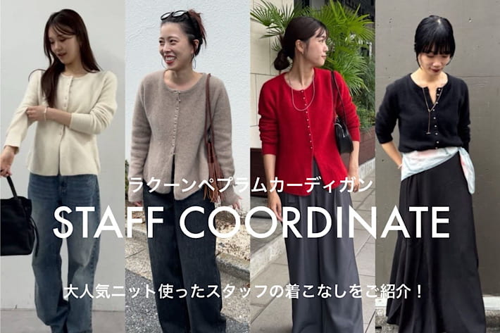 【STAFF COORDINATE】大人気ラクーンペプラムカーデ使ったスタッフコーデをご紹介！