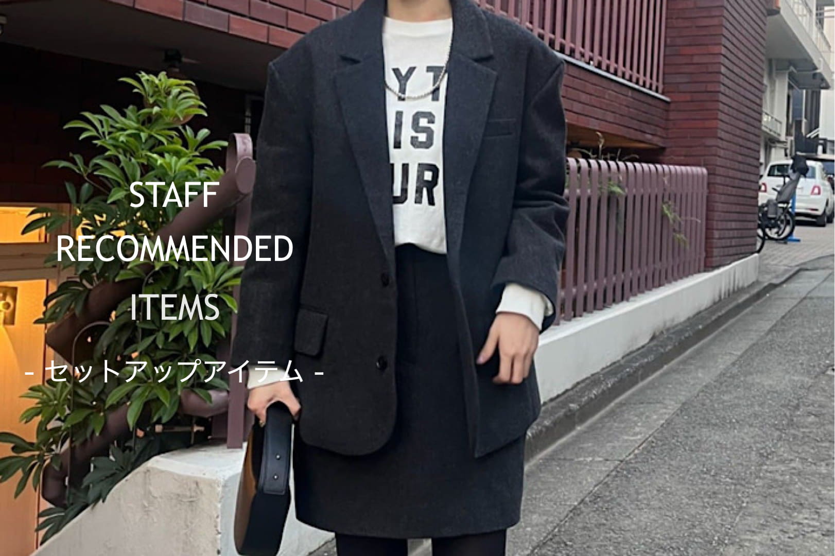 【特集】セットアップアイテムをご紹介！
