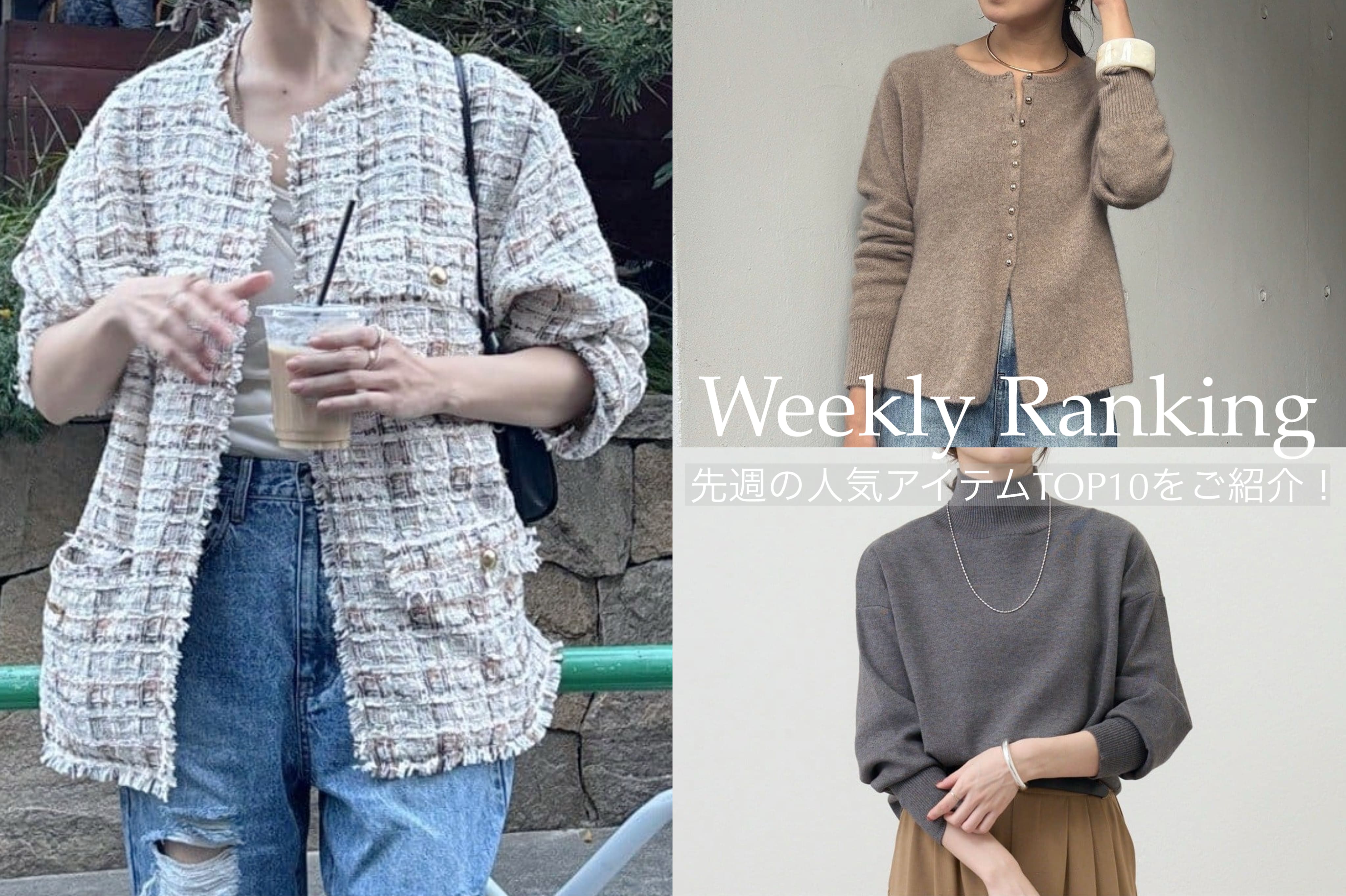 【Weekly Ranking】先週の人気アイテムTOP10のご紹介！