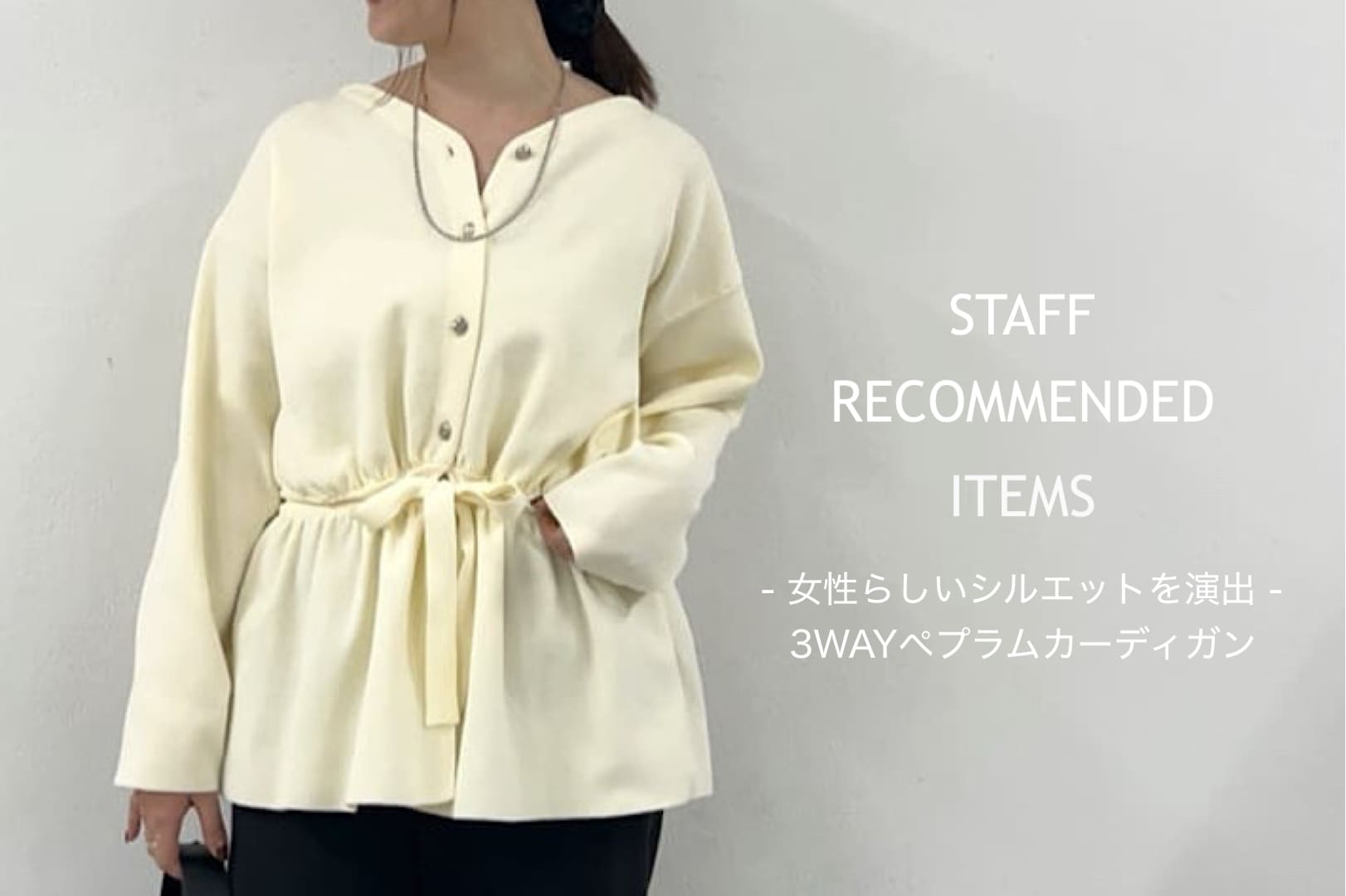 【特集】女性らしいシルエットを演出してくれるペプラムカーデ