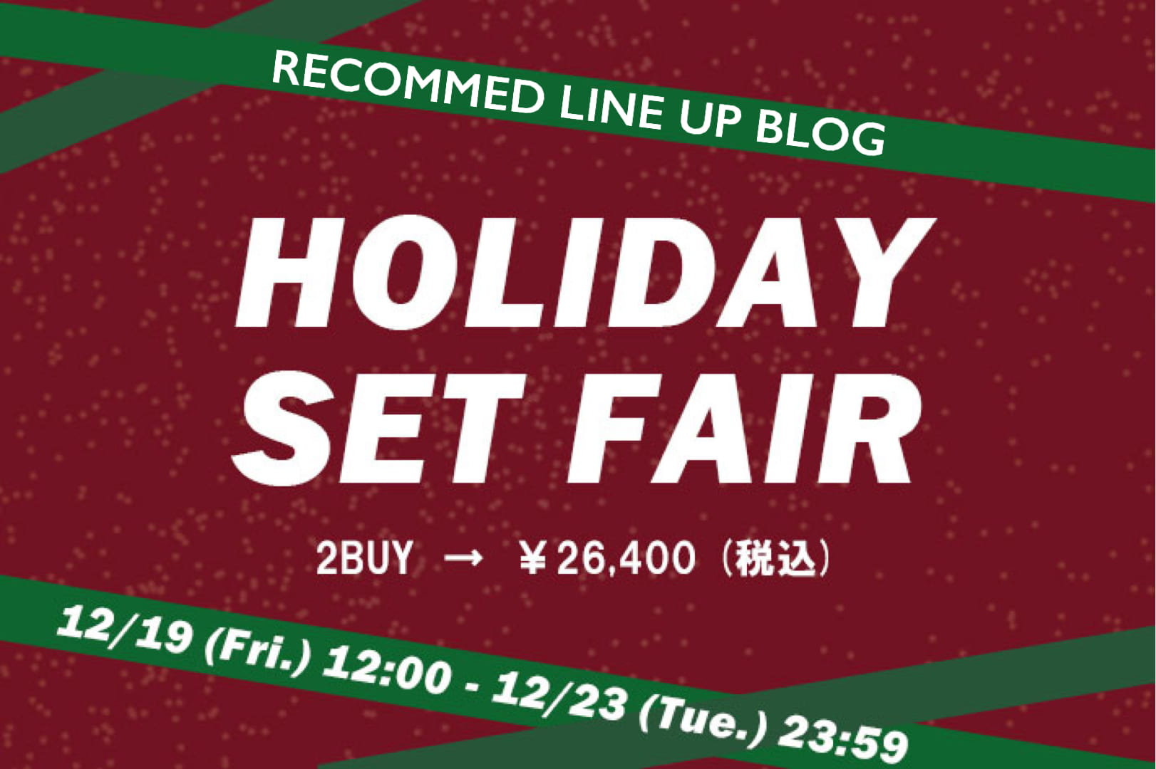 【HOLIDAY SET FAIR】おすすめセットをBLOGでチェック！