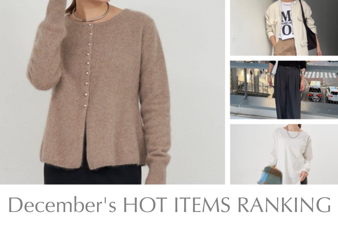 【Monthly Ranking】12月最も売れた人気アイテムTOP10！