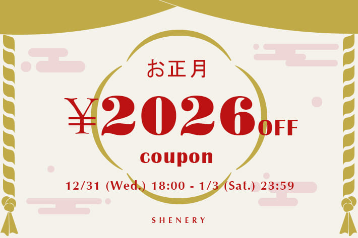 【SHENERYからのみなさまへお年玉】￥2026クーポン配布！