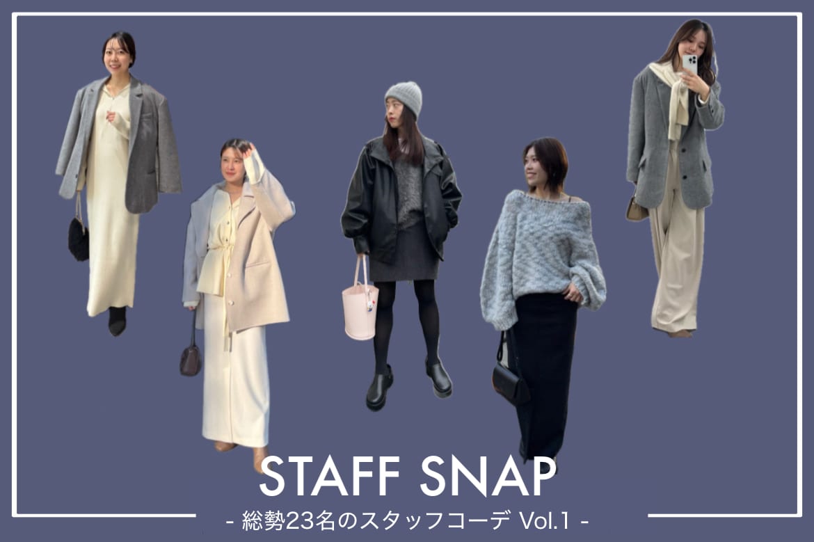 【総勢23名】最新のスタッフコーデ Vol.1
