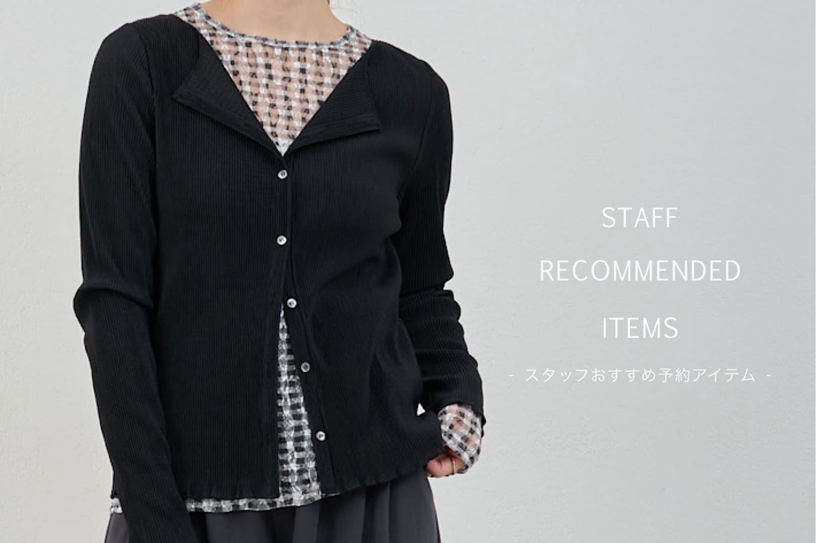 【特集】チェックしてれば間違いなし！スタッフおすすめの予約アイテムをご紹介！