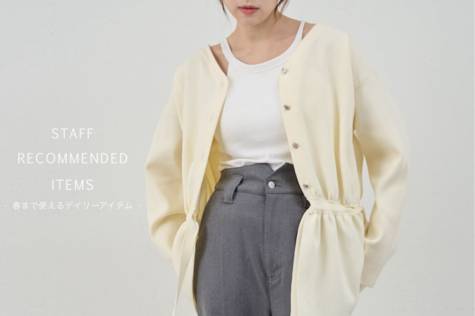 今から春まで頼れるデイリーアイテムをご紹介！