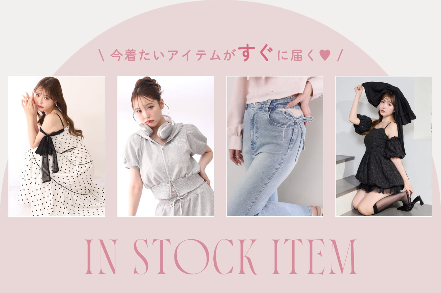 今すぐ着たい♡即日発送item