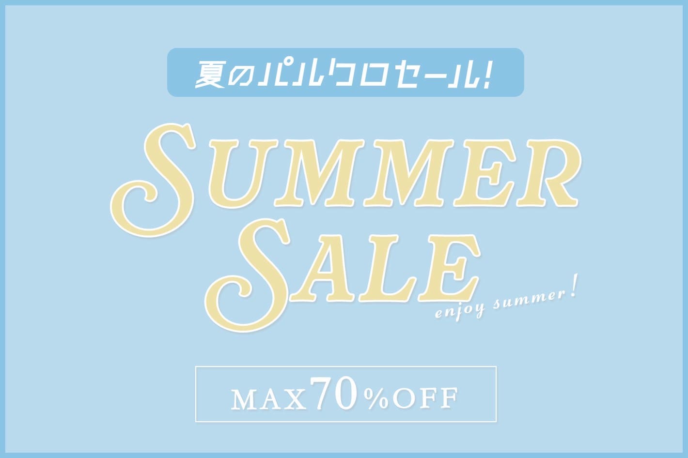 【MAX70%OFF】ブランドセール開催中