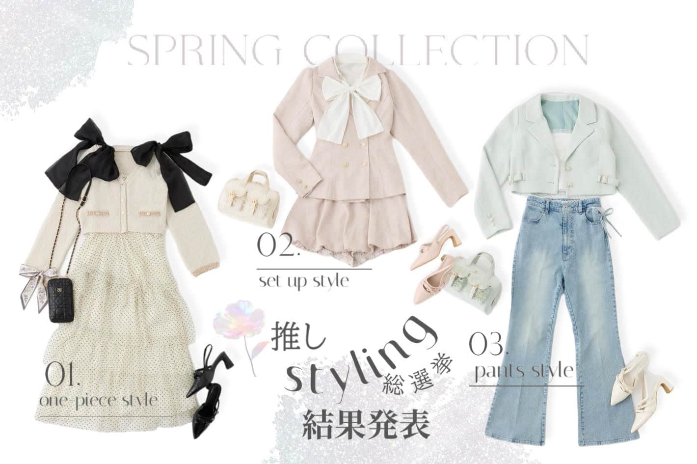 【対象アイテムは¥1000オフ】みんなの推し♡スタイリング投票結果発表