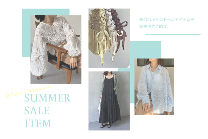 【価格別！】夏のセールアイテムまとめ