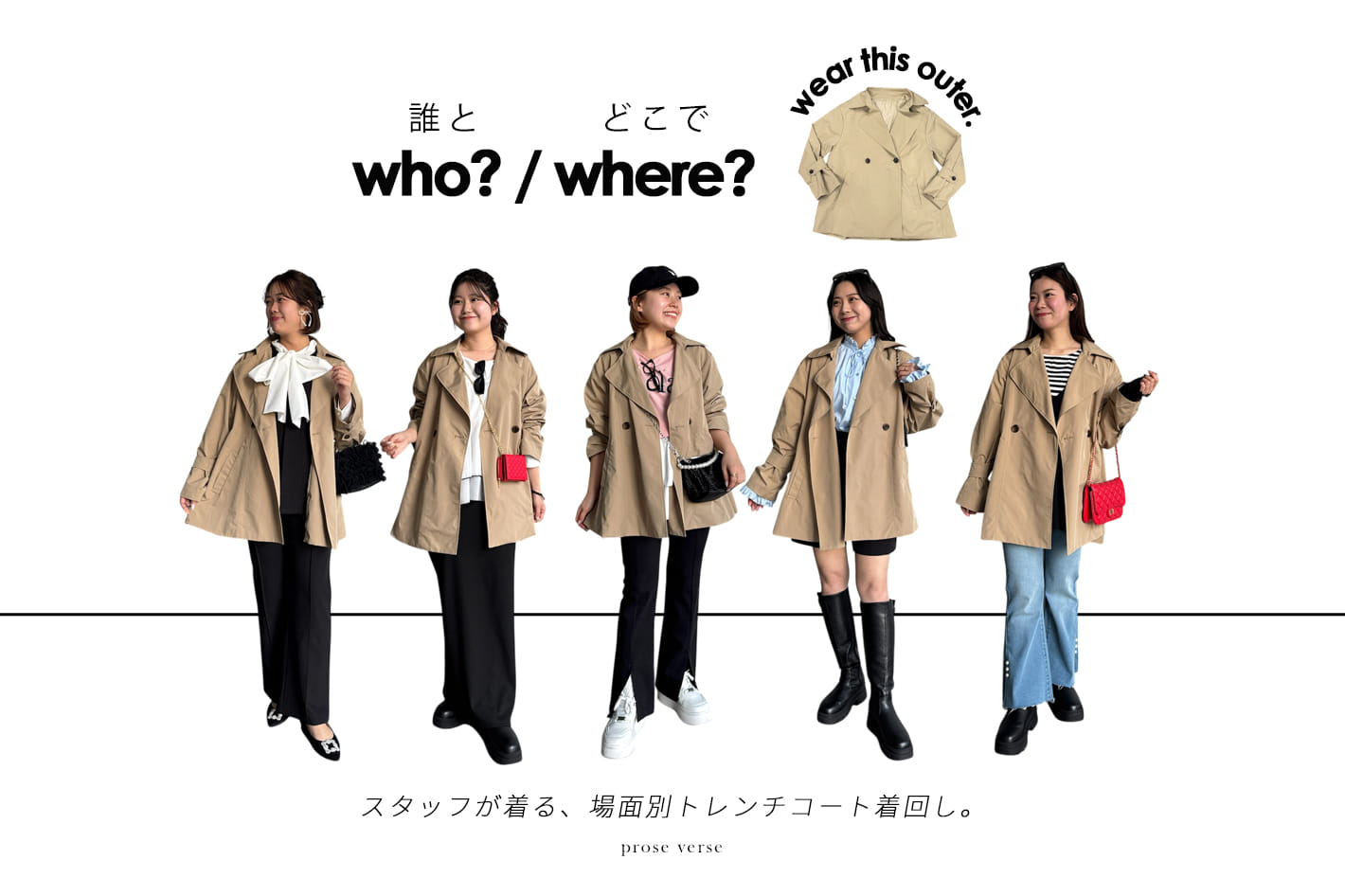 【春定番アイテム！】シーン別トレンチコート着回し5選！
